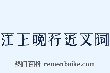 江上晚行近义词是什么意思的图片